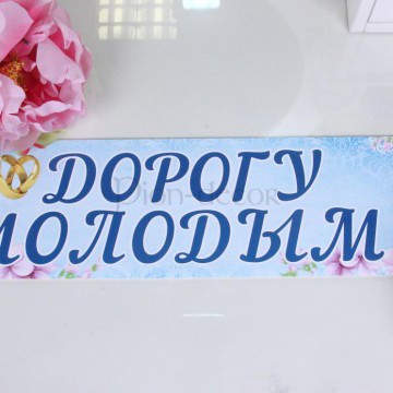 Наклейка на машину «Дорогу молодым» на голубом фоне