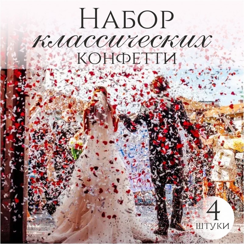 Хлопушка - конфетти, классический набор на праздник, свадьбу, юбилей, день рождения "Красные - белые сердечки и лепестки"