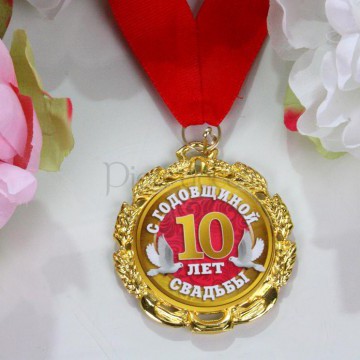 Медаль «10 лет свадьбы»