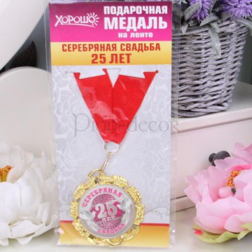 Медаль «Серебряная свадьба»