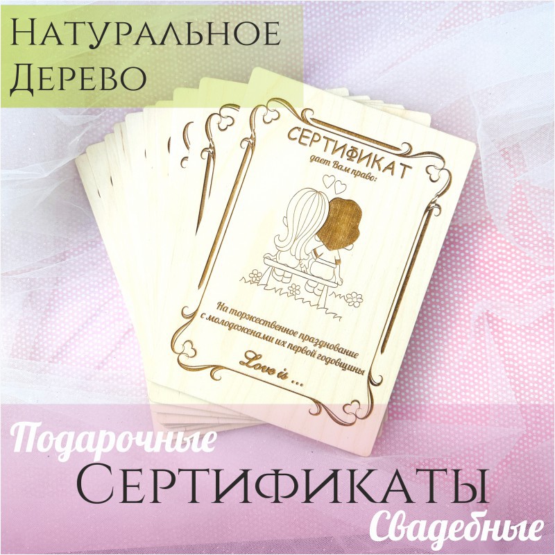 Комплект деревянных свадебных сертификатов для подарков гостям на конкурсы "Love is