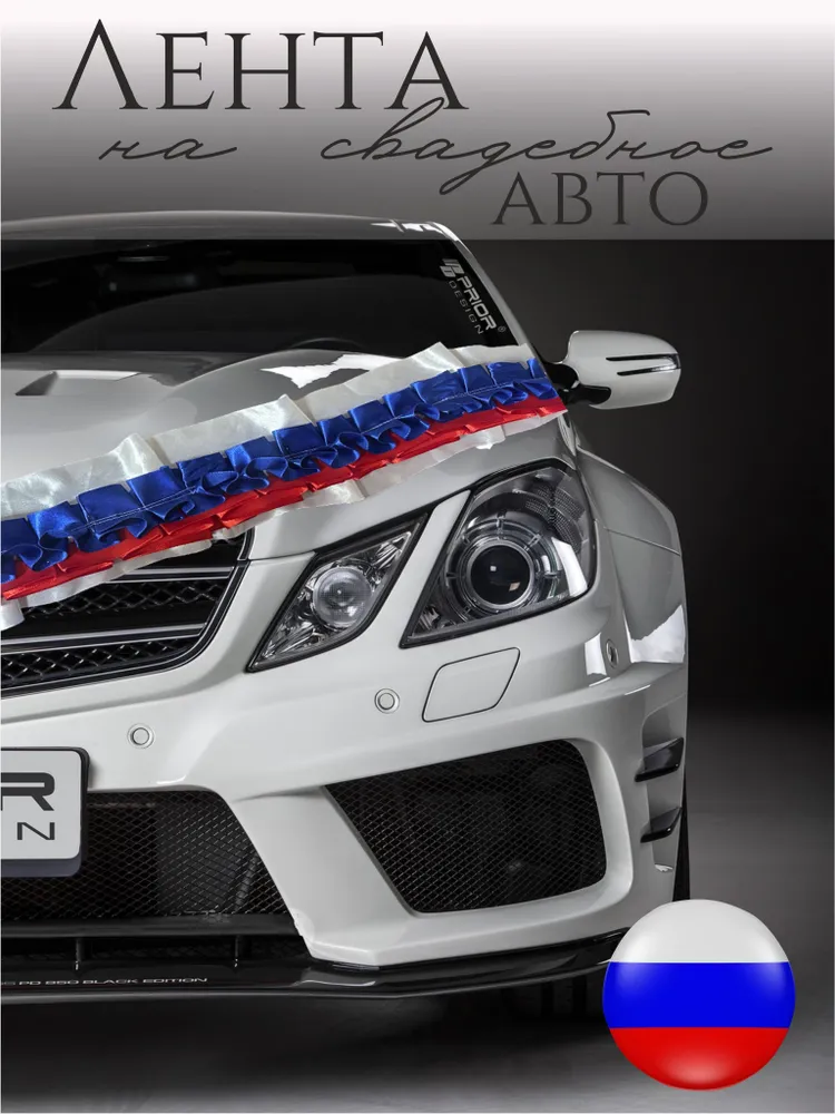 Кружевная лента на авто - атлас(любые цвета)