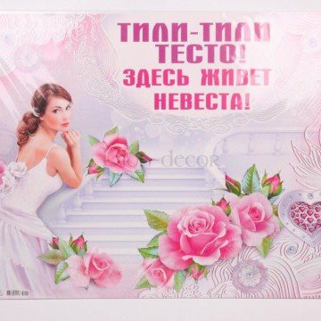 Свадебные плакаты в ассортименте